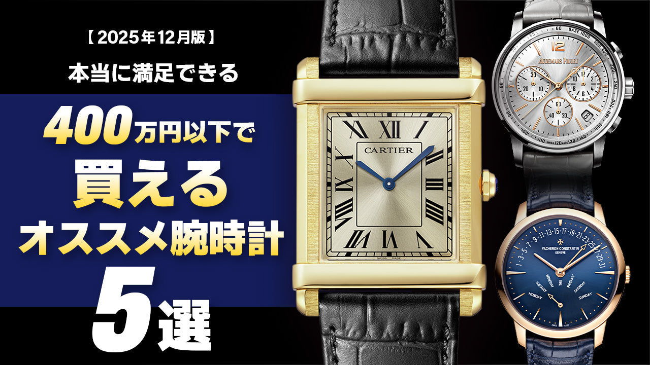 【2025年12月版】～400万円アンダーで買えるオススメ腕時計5選～
