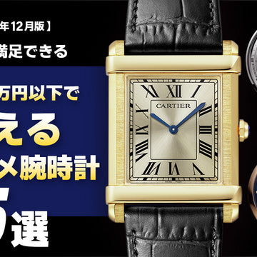 【2025年12月版】～400万円アンダーで買えるオススメ腕時計5選～