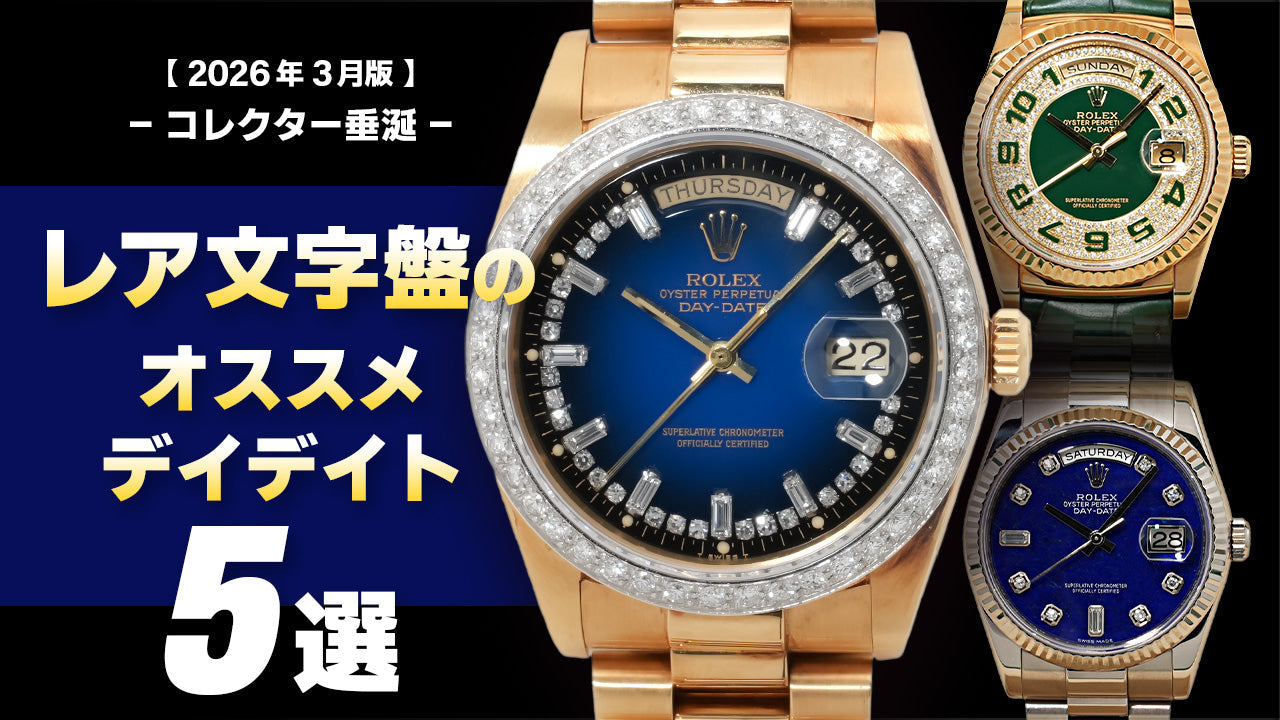 【2026年3月版】- コレクター垂涎 - レア文字盤のオススメデイデイト5選