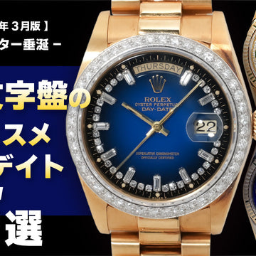 【2026年3月版】- コレクター垂涎 - レア文字盤のオススメデイデイト5選