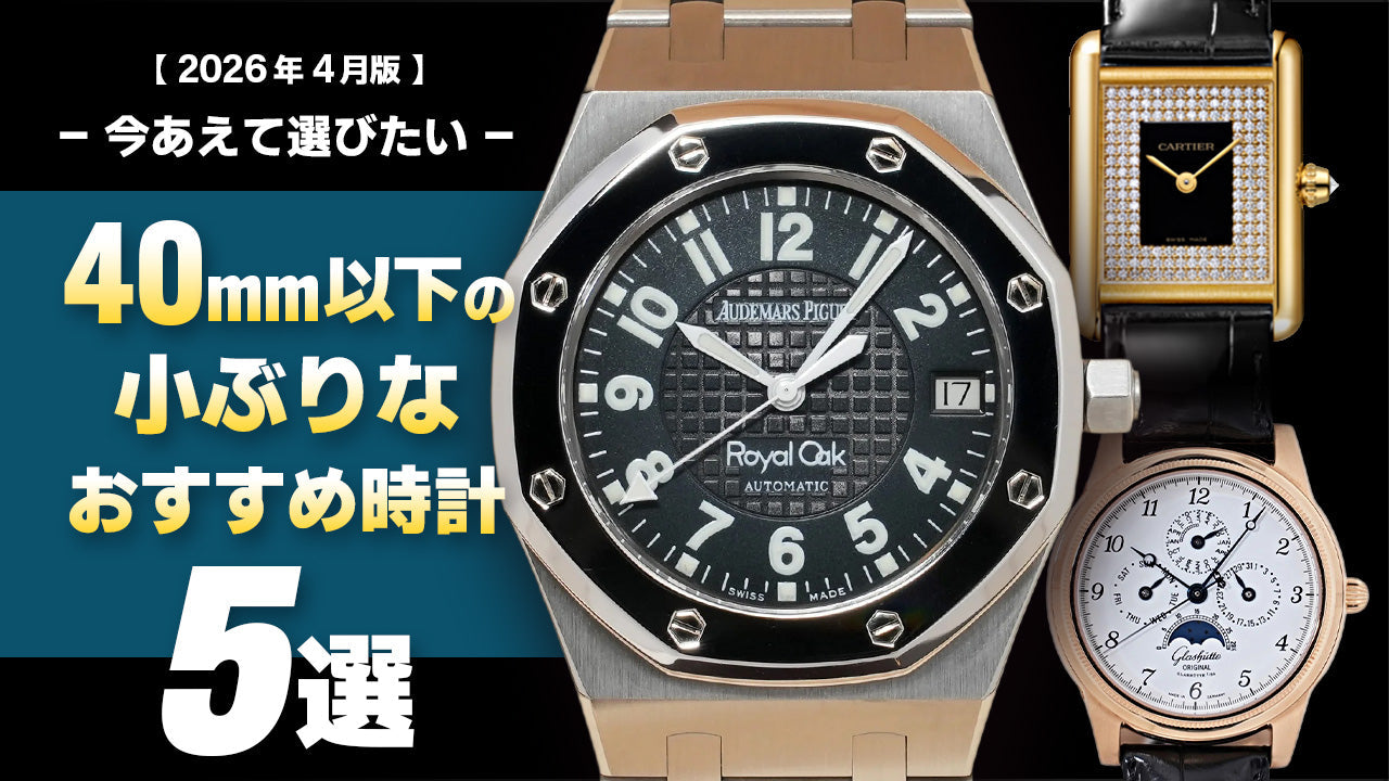 【2026年4月版】- 今あえて選びたい - 40mm以下の小ぶりなオススメ時計5選！