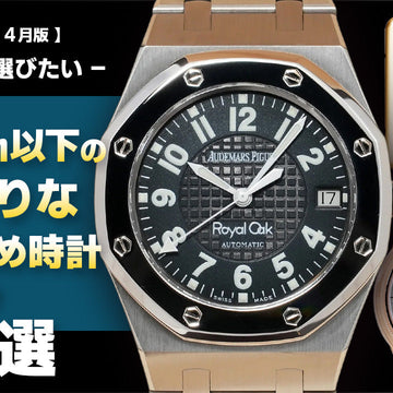 【2026年4月版】- 今あえて選びたい - 40mm以下の小ぶりなオススメ時計5選！