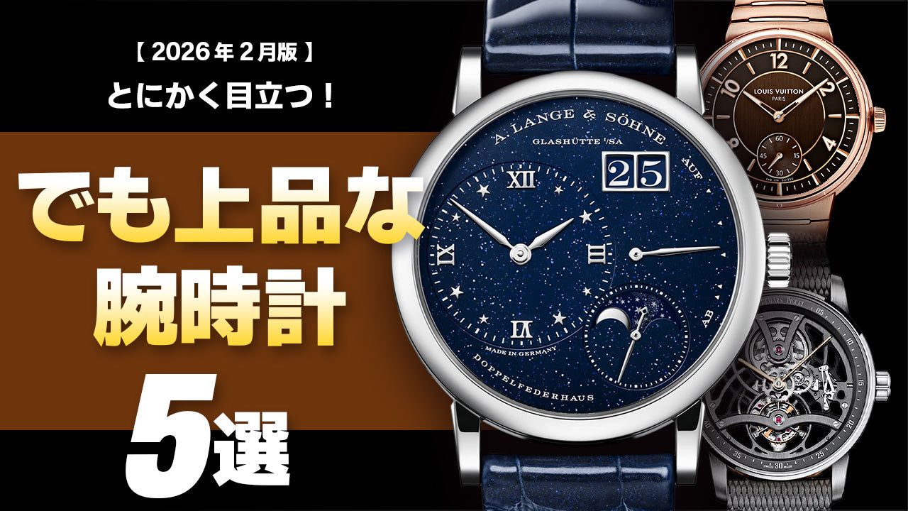 【2026年2月版】-とにかく目立つ！- でも上品な腕時計5選