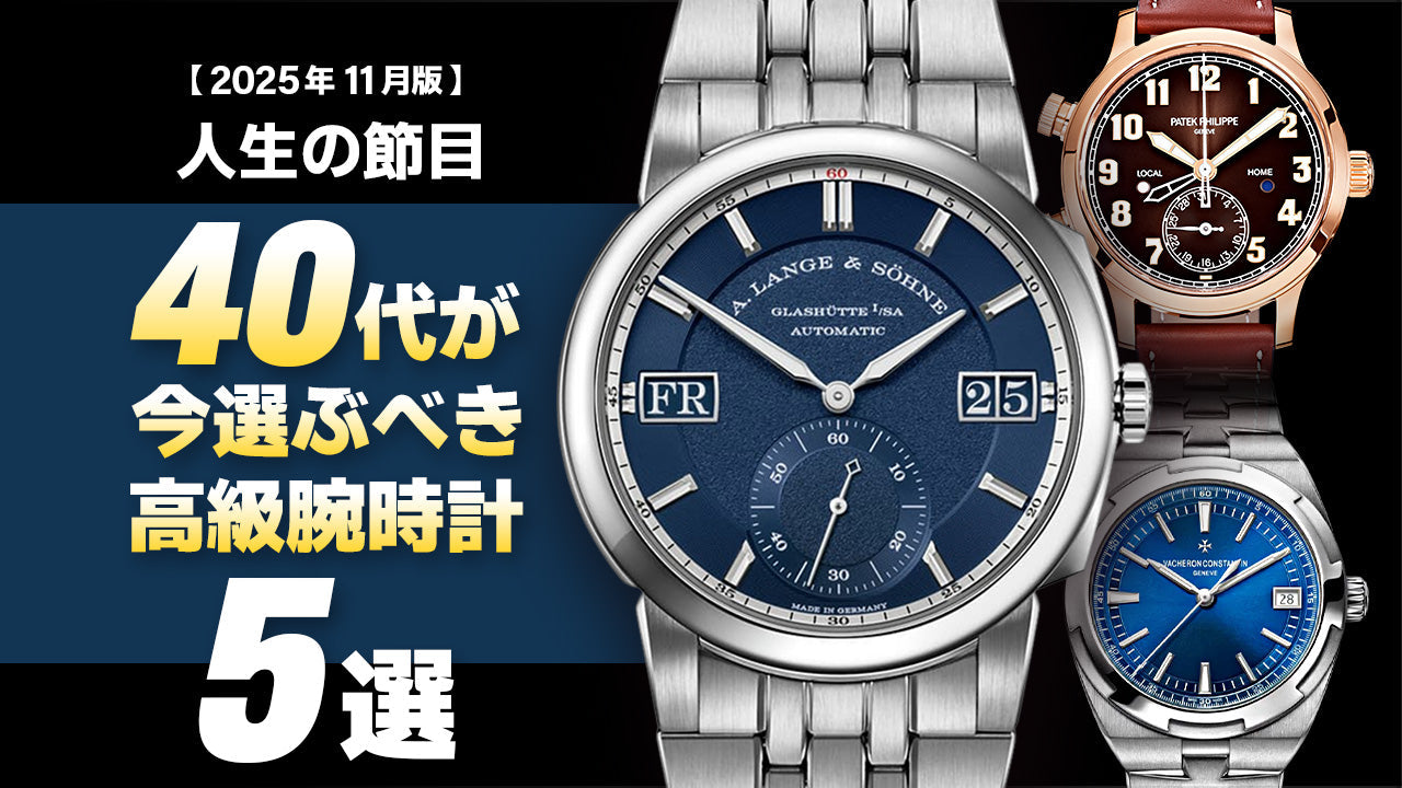 【2025年11月版】～人生の節目～40代が今選ぶべき高級時計5選