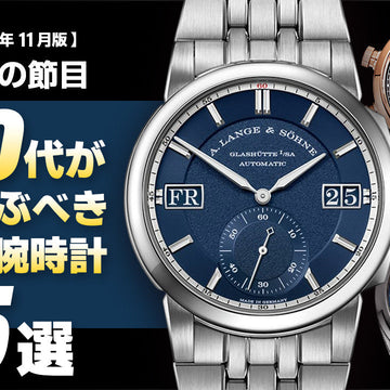 【2025年11月版】～人生の節目～40代が今選ぶべき高級時計5選