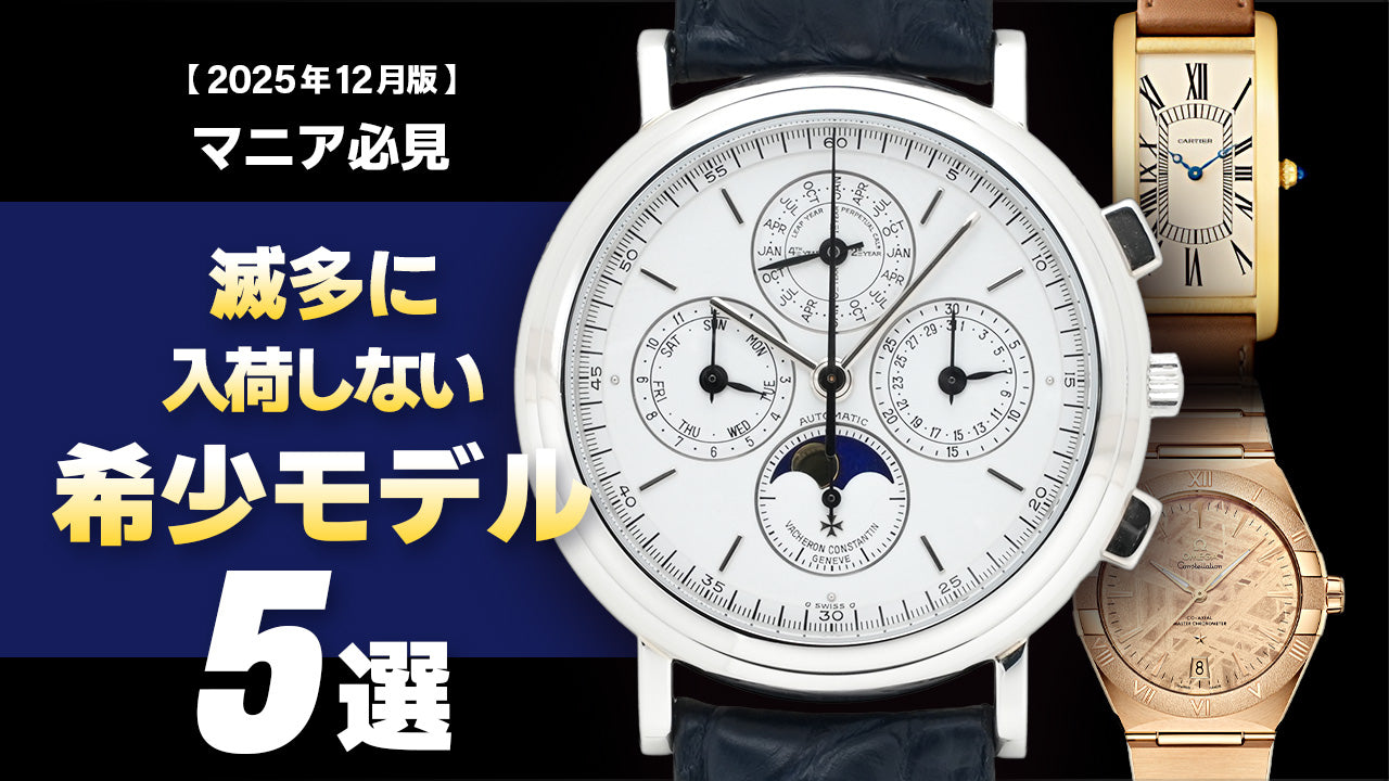 【2025年12月版】～マニア必見～滅多に入荷しない希少モデル5選