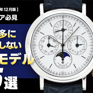 【2025年12月版】～マニア必見～滅多に入荷しない希少モデル5選