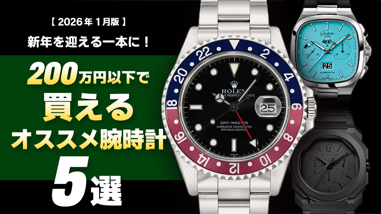 【2026年1月版】新年を迎える一本に！～200万円アンダーで買えるオススメ腕時計5選～