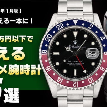 【2026年1月版】新年を迎える一本に！～200万円アンダーで買えるオススメ腕時計5選～