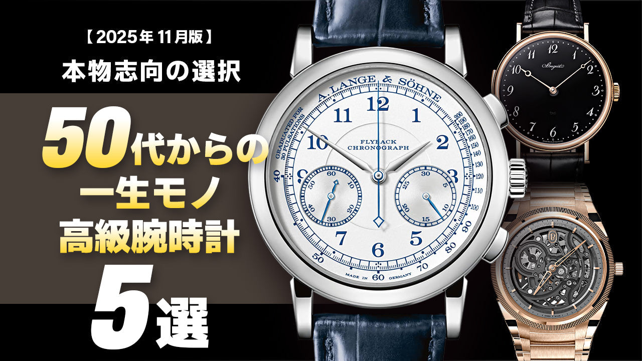 【2025年11月版】～本物志向の選択～50代からの一生モノ時計5選