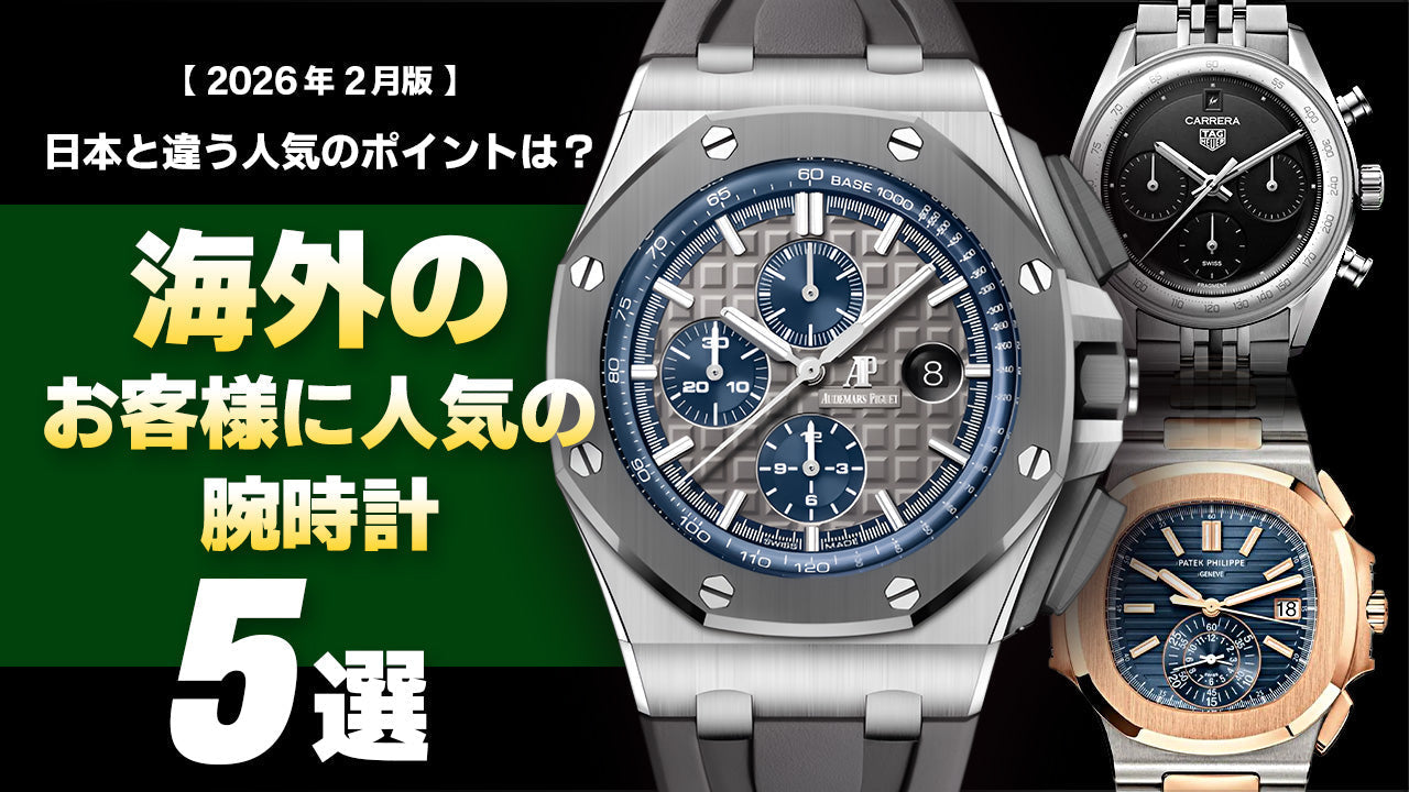 【2026年2月版】-日本と違う人気のポイントは？- 海外のお客様に人気の腕時計5選