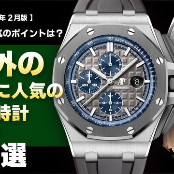 【2026年2月版】-日本と違う人気のポイントは？- 海外のお客様に人気の腕時計5選