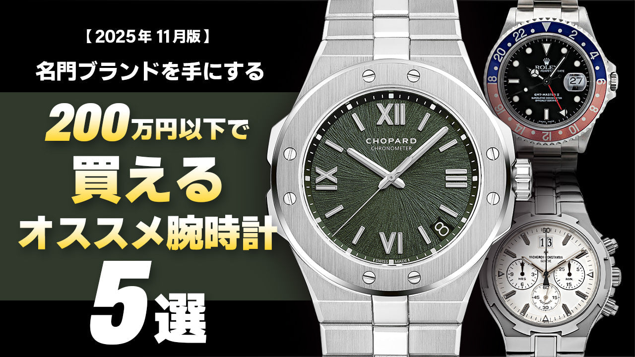 【2025年11月版】～名門ブランドを手にする～200万円アンダーで買えるオススメ腕時計5選
