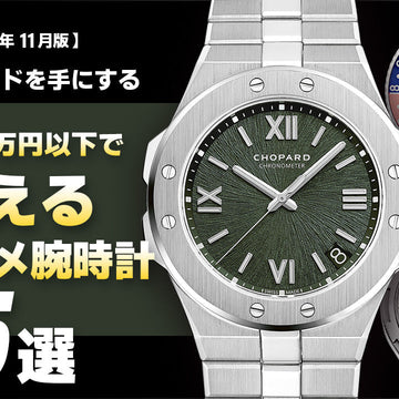 🌟11/19 [November 2025 Edition] ~Own a Prestigious Brand~ 5 Recommended Watches for Under 2 Million Yen