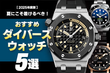 【2025年度版】夏にこそ着けるべき！オススメダイバーズウォッチ5選