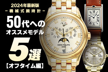 【2024年度版】機械式腕時計 ”50代へのおすすめモデル５選” オフタイム編