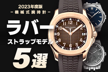 【2023年度版】機械式腕時計 "夏目前！おすすめ『ラバーストラップ』モデル５選"