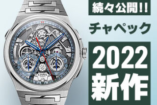 Watches and Wonders Geneva 2022 【チャペック】 ”新作モデル”