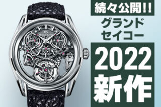 Watches and Wonders Geneva 2022 【グランドセイコー】 ”新作モデル”