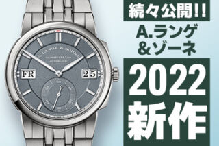 Watches and Wonders Geneva 2022 【A.ランゲ＆ゾーネ】 ”新作モデル”
