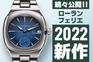 Watches and Wonders Geneva 2022 【ローラン・フェリエ】 ”新作モデル”