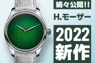 Watches and Wonders Geneva 2022 【H.モーザー】 ”新作モデル”