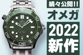 【2022年】機械式腕時計 ”【オメガ】新作モデル”