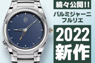 Watches and Wonders Geneva 2022 【パルミジャーニ・フルリエ】 ”新作モデル”