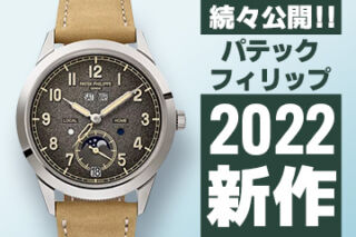 Watches and Wonders Geneva 2022 【パテックフィリップ】 ”新作モデル”