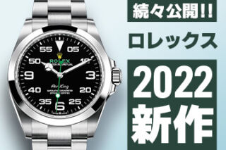Watches and Wonders Geneva 2022 【ロレックス】 ”新作モデル”