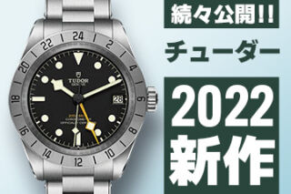 Watches and Wonders Geneva 2022 【チューダー(チュードル)】 ”新作モデル”