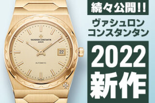 Watches and Wonders Geneva 2022 【ヴァシュロン・コンスタンタン】 ”新作モデル”
