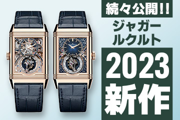 Watches and Wonders Geneva 2023 【ジャガールクルト】 ”新作モデル”