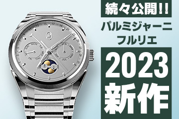 Watches and Wonders Geneva 2023 【パルミジャーニフルリエ】 ”新作モデル”