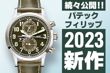 Watches and Wonders Geneva 2023 【パテックフィリップ】 ”新作モデル”