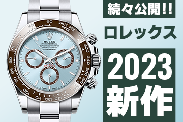 Watches and Wonders Geneva 2023 【ロレックス】 ”新作モデル”