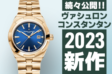 Watches and Wonders Geneva 2023 【ヴァシュロンコンスタンタン】 ”新作モデル”