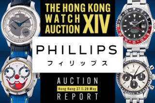 【2022年度版】PHILLIPS 『”The Hong Kong Watch Auction: XIV” 落札結果』～Hong Kong 27＆28 May , 2022～