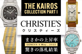 【2022年度版】CHRISTIE’S『”Rare Watches : Featuring The Kairos Collection Part I” 落札結果』～GENEVA 9 May , 2022～