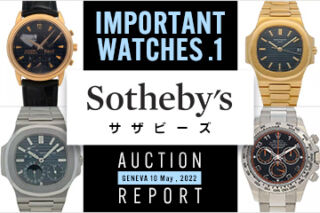 【2022年度版】 Sotheby’s『”Important Watches: Part I” 落札結果』～GENEVA 10 May , 2022～