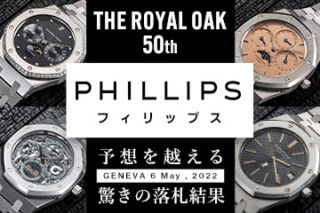 【2022年度版】PHILLIPS 『”The Royal Oak 50th” 落札結果』～GENEVA 6 May , 2022～