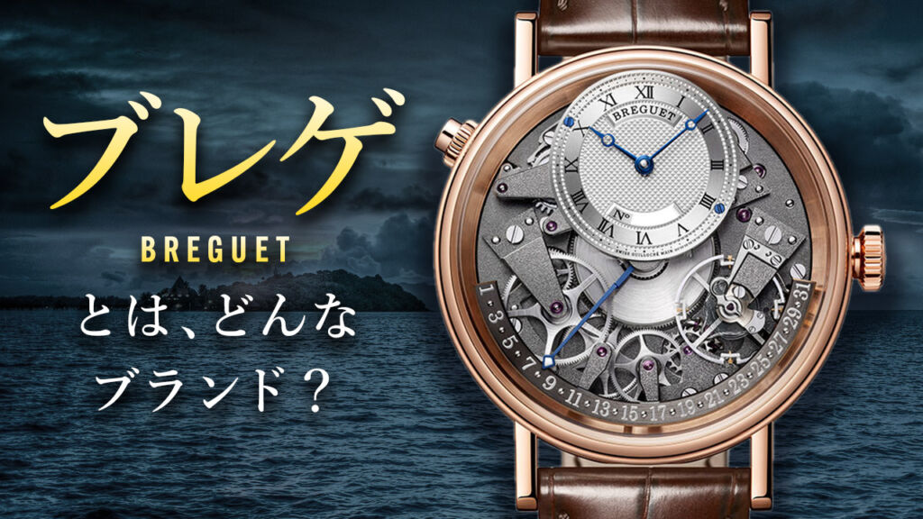 【ブレゲ】とは？世界五大時計ブランドとしての魅力と定番モデルを解説！