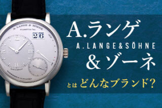 【A.ランゲ＆ゾーネ】の腕時計とは？ドイツを代表するブランドの歴史や特徴を解説！