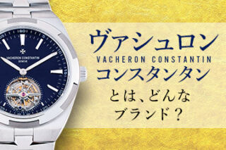 【ヴァシュロンコンスタンタン】の腕時計とは？高価格の理由や魅力、定番モデルを解説！
