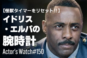 Actor’s Watch #150 【怪獣タイマーをリセット！】 イドリス・エルバの腕時計