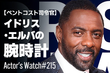 【ペントコスト司令官】イドリス・エルバの腕時計 ～Actor’s Watch #215～