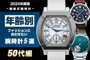 【2024年度版】年齢別 “ファッションに合わせたい腕時計5選”≪50代編≫