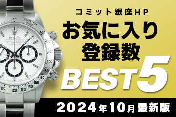 【2024年10月最新版】コミット銀座 HP"お気に入り登録"数ベスト５