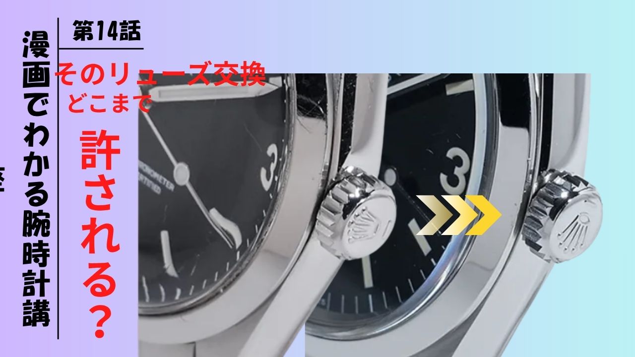 【AI漫画】第14話：その“リューズ交換”、どこまで許される？