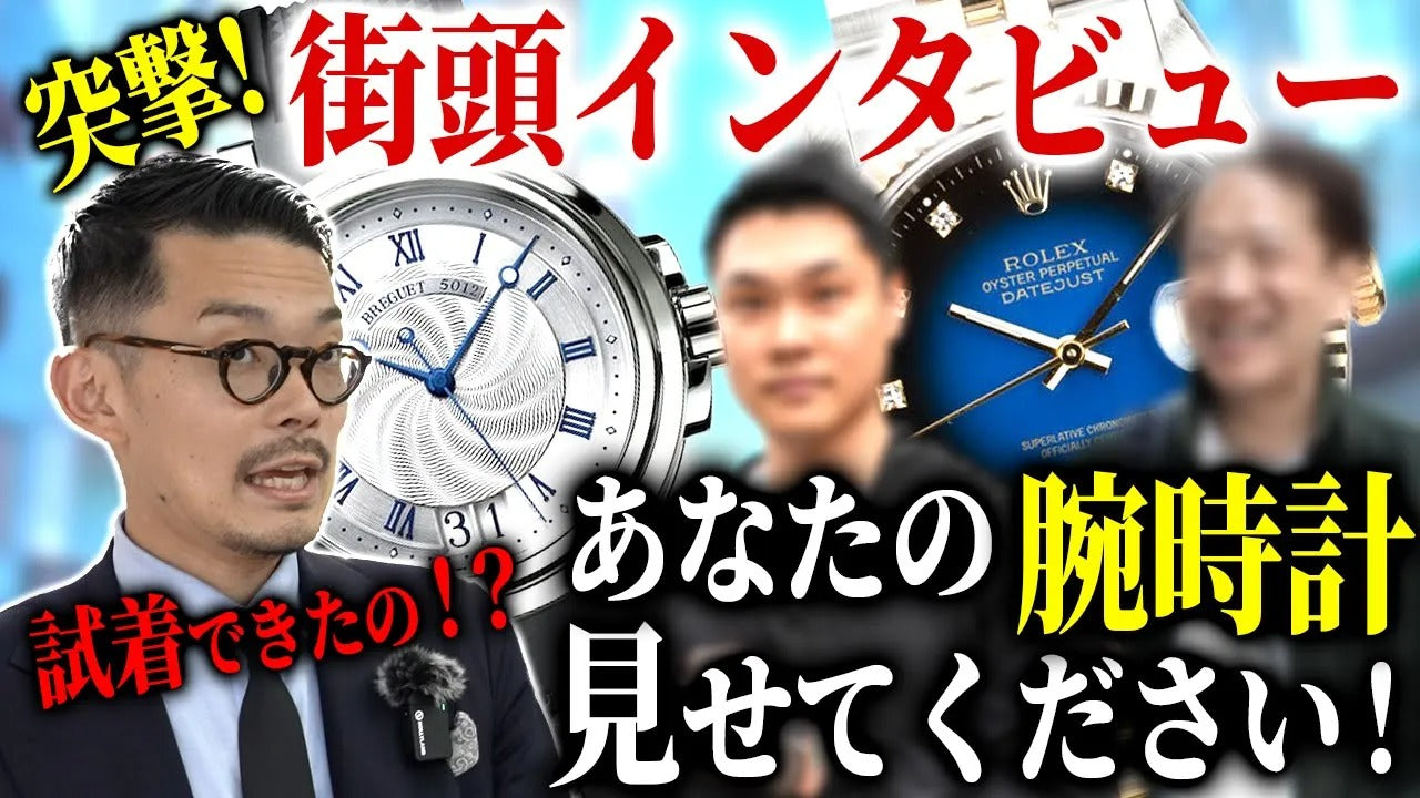 【銀座街頭インタビュー】あなたの腕時計を見せてください Vol-2